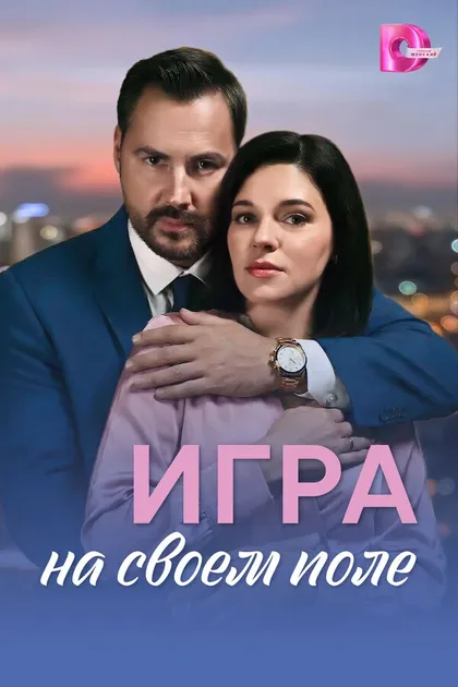 Постер Игра на своем поле