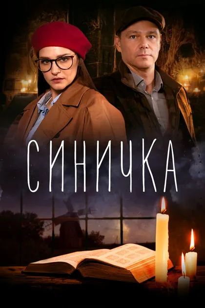 Постер Синичка