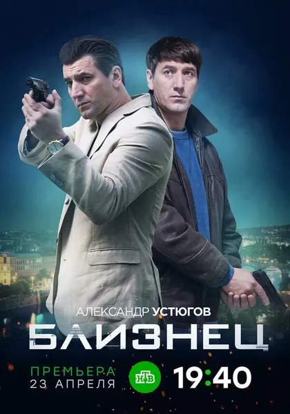 Постер Близнец