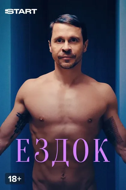 Постер Ездок
