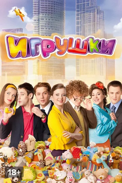 Постер Игрушки