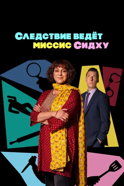Постер Следствие ведет миссис Сидху