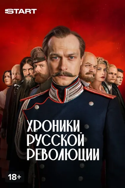 Постер Хроники русской революции