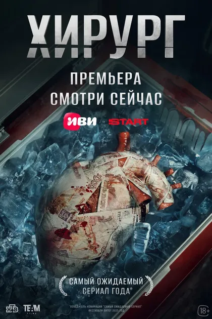 Постер Хирург