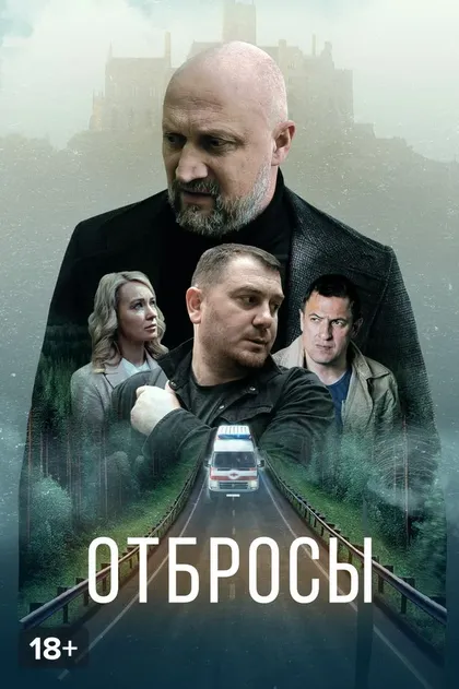 Постер Отбросы