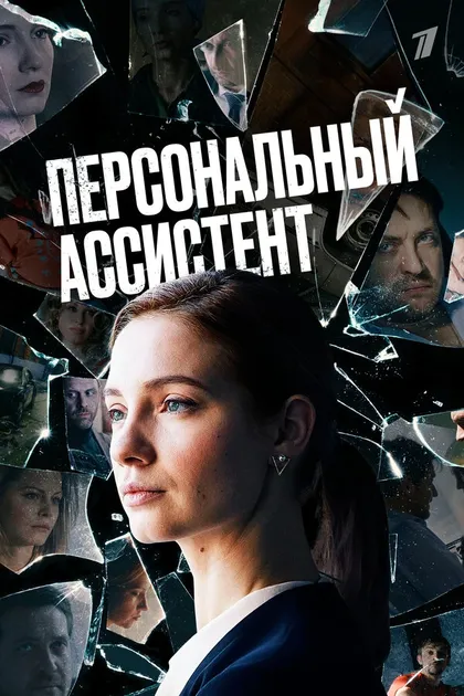 Постер Персональный ассистент