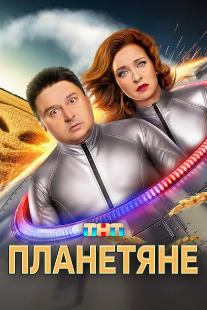 Постер Планетяне