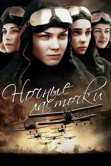 Постер Ночные ласточки