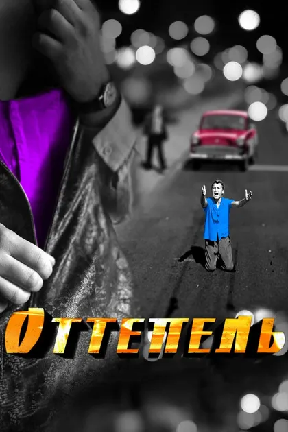 Постер Оттепель
