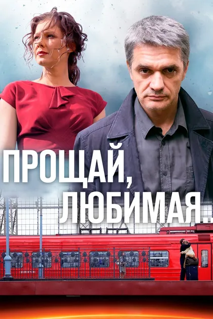Постер Прощай, любимая