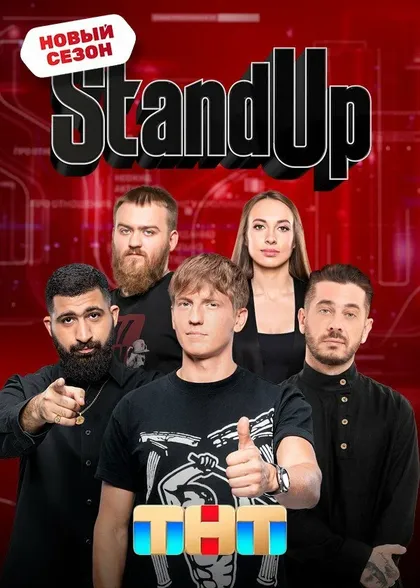 Постер Stand Up
