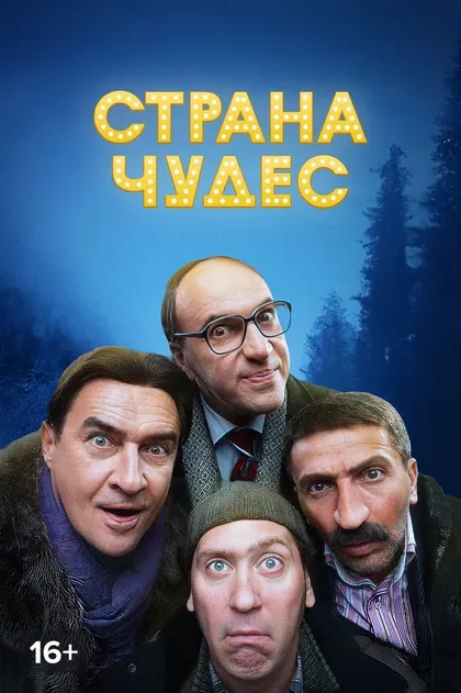 Постер Страна чудес
