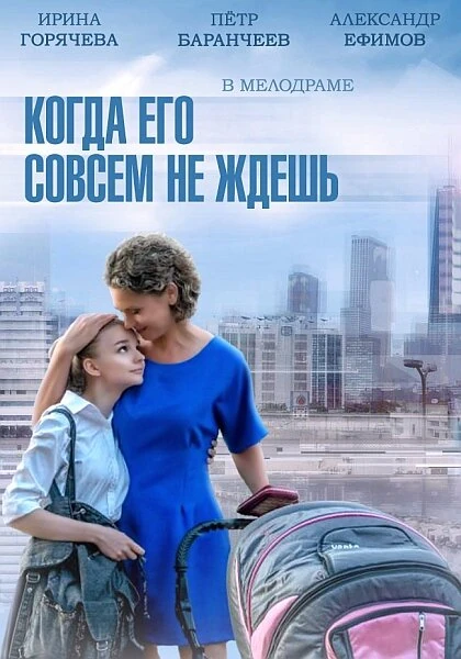 Постер Когда его совсем не ждёшь