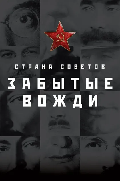 Постер Страна советов. Забытые вожди.
